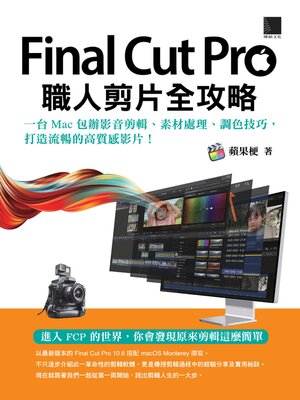 cover image of Final Cut Pro職人剪片全攻略
